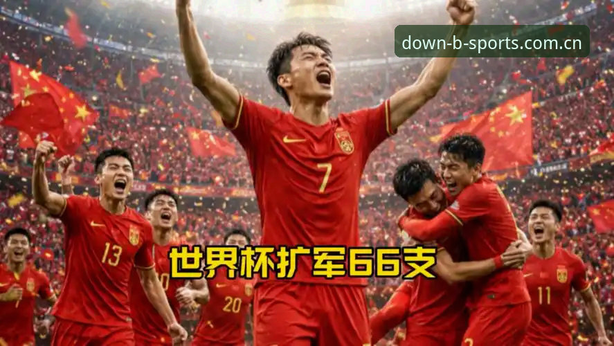 揭秘世界杯扩军66队背后的真实算盘，中国男足的机会来了？