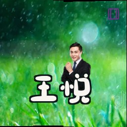 王悦